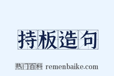 持板造句是什么意思的图片